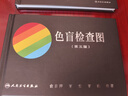 色盲检查图（第5版）俞自萍主编 实拍图
