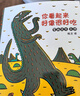 宫西达也恐龙系列绘本第二辑（平装全4册）我相信你/温柔的和体贴的/好像很好吃/永远永远在一起/蒲蒲兰绘本3-6岁   实拍图