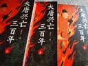 亲签版大唐兴亡三百年全7册精装刷边 特装版 实拍图