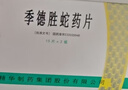 [季德胜] 季德胜蛇药片0.4g*30片/盒 实拍图