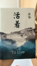 余华作品 活着 精装版 余华代表作 一个文学的午后 易烊千玺推荐阅读 小说 卢克明的偷偷一笑 实拍图