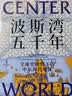 波斯湾五千年 全球史视野下的中东海湾地区 全球化 国际政治演变 全球能源和地缘枢纽 迪尔蒙 迪拜 繁荣 开放 多元 中东史 阿拉伯 伊朗 伊拉克 阿联酋 阿曼 中信出版社 实拍图