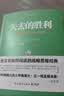 失去的胜利 实拍图