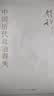 钱穆史学经典（全四册 中国历代政治得失+国史新论+中国历史研究法+中国史学名著） 实拍图