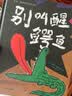 别叫醒鳄鱼 麦克格雷涅茨彩虹绘本馆  实拍图