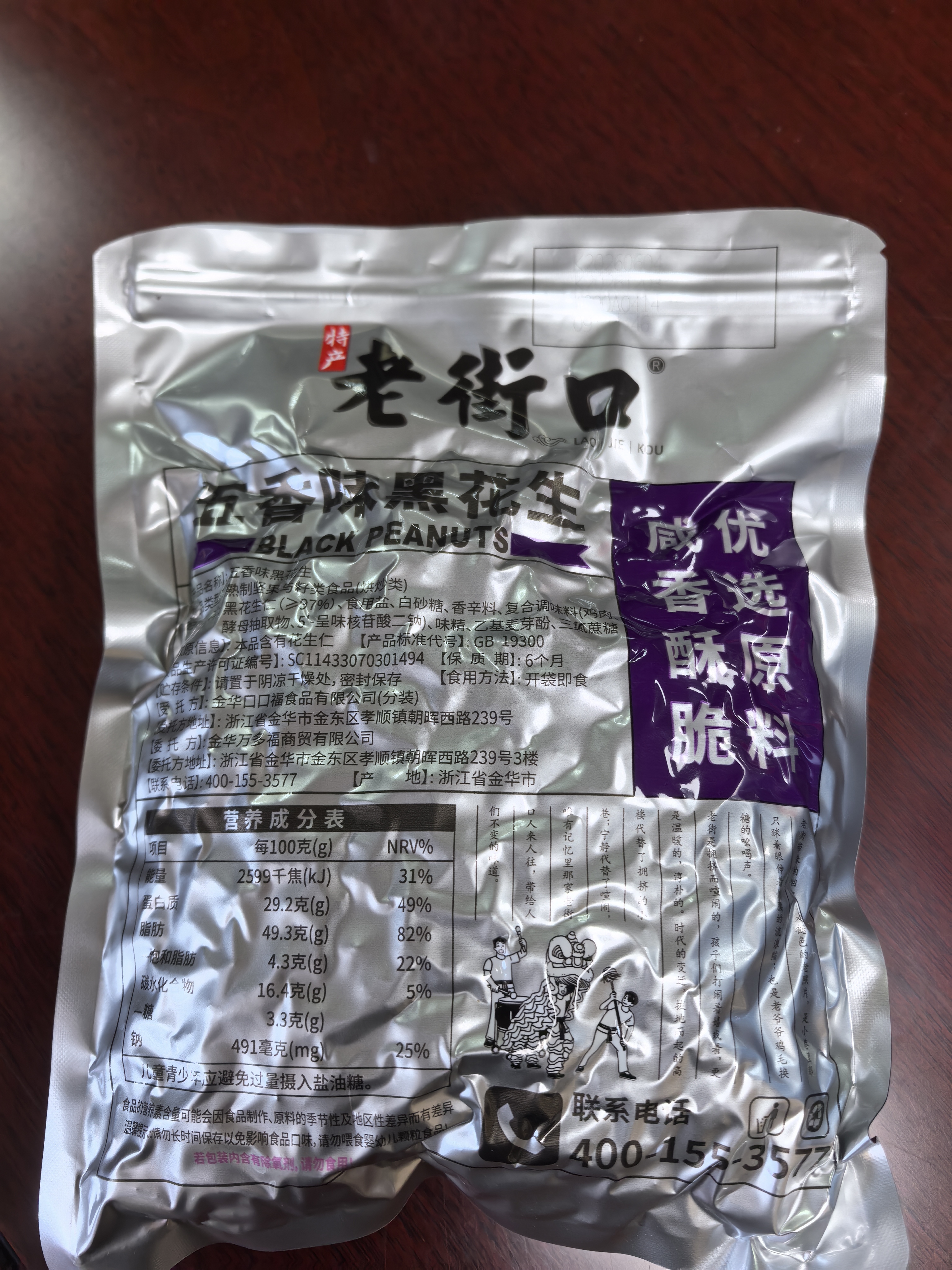 老街口黑皮花生400g五香味黑花生米下酒菜休闲小零食解馋坚果炒货新货 实拍图