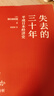 失去的三十年 平成日本经济史 野口悠纪雄著 各国经济概况经济书籍 机械工业出版社 正版书籍 【凤凰新华书店旗舰店】 正版正货 新华书店 晒单实拍图