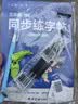 六品堂三年级上册小学生语文同步练字帖硬笔书法纸笔顺笔画练字本同步2026人教版 实拍图