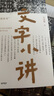 文字小讲（2016年中国好书！知名文字学者许进雄写给年轻人的文字启蒙书，从汉字演变看中国千年文化） 实拍图
