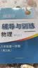 2026新思路辅导与训练六年级七年级八年级上下册数学物理六七八年级上下册物理化学八年级九年级全一册上海初中六七八九年级下册教材教辅新思路辅导与训练沪教版教材上海科学技术出版社 数学+物理+化学【八年级 实拍图
