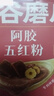 五谷磨房阿胶五红粉桃花颜红枣阿胶粉即食早餐冲饮代餐粉240g 实拍图