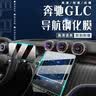 达珀德24/26款奔驰GLC260L/300L中控导航显示屏幕钢化膜内饰保护贴膜 23-26款GLC/C级【导航+仪表】超清钢化膜 实拍图