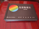 色盲检查图（第5版）俞自萍主编 实拍图