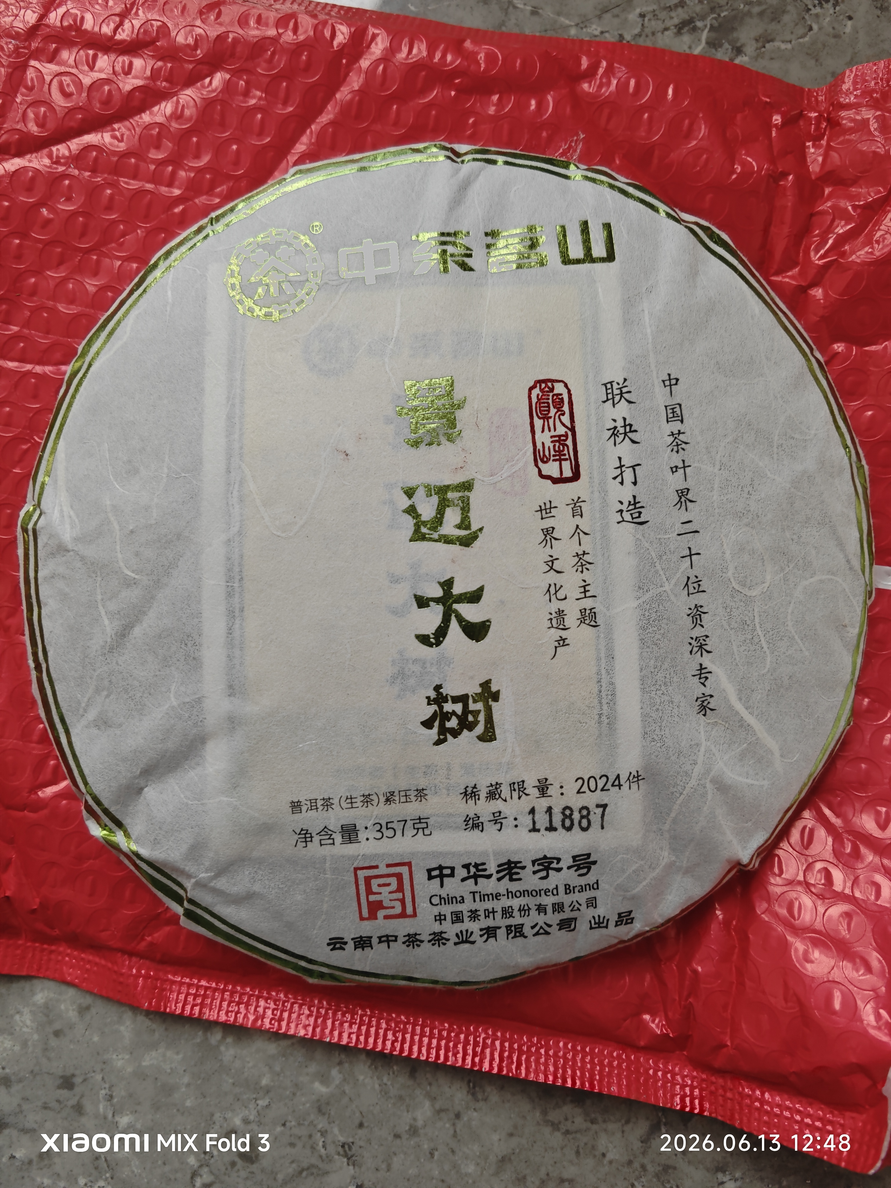 中茶普洱茶叶云南普洱生茶2024年茗山景迈大树生普洱茶饼茶357g 实拍图
