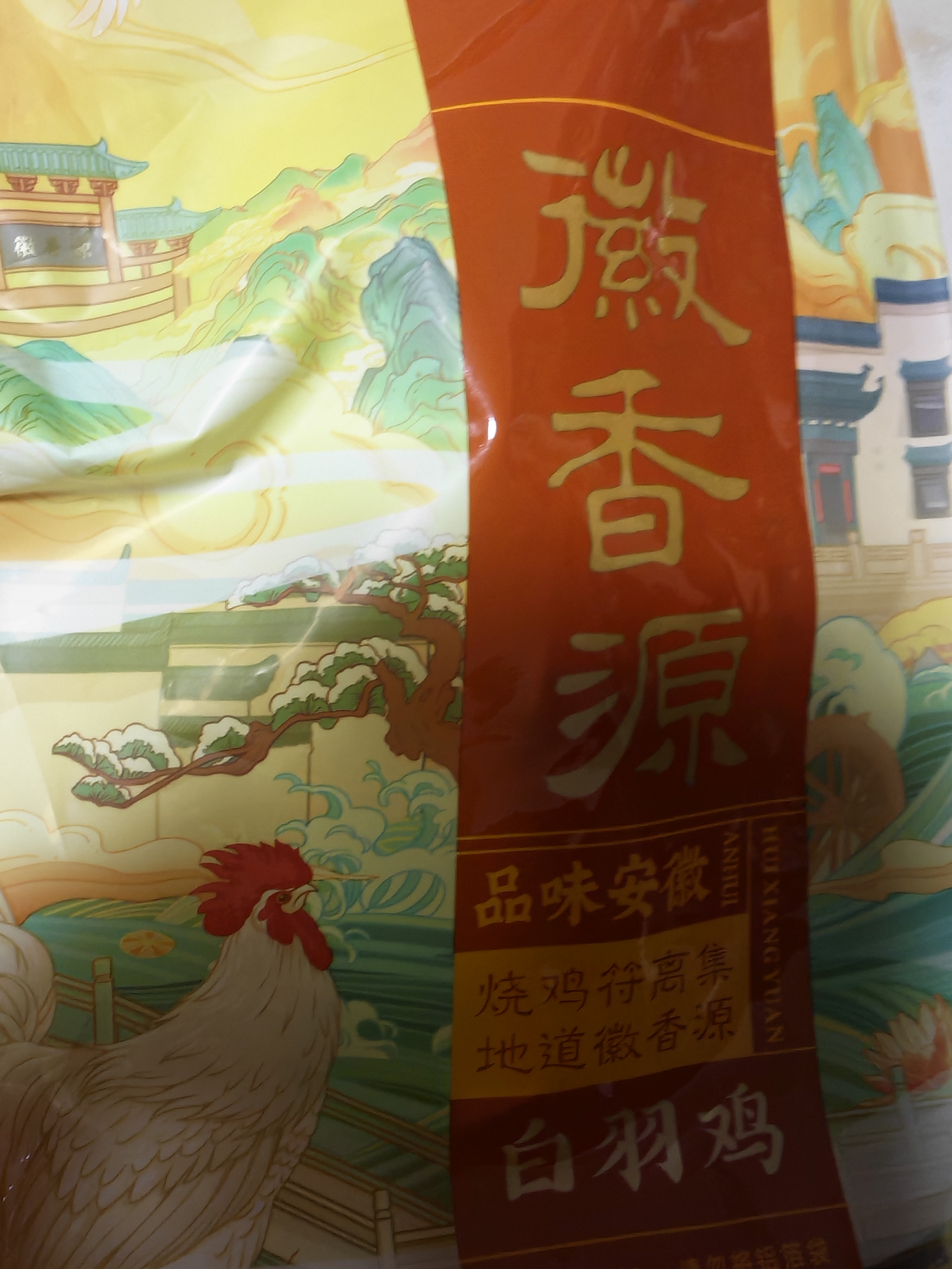 徽香源宿州特色符离集徽香源烧鸡白羽鸡600g整只即食卤味熟食端午节礼品 实拍图