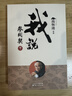 南怀瑾(新版)：我说参同契(上下) 实拍图