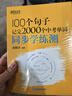 新东方 100个句子记完2000个中考单词+同步学练测 套装共2册   实拍图