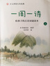 一周一诗（三）（收录了适合小学三年级学生诵读的48首古诗，每周一首。还增加了咏史怀古等题材的诗词） 实拍图