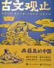漫画古文观止注音版青少年国风漫画趣读课外书儿童文学读物小学生课外阅读书籍 晒单实拍图