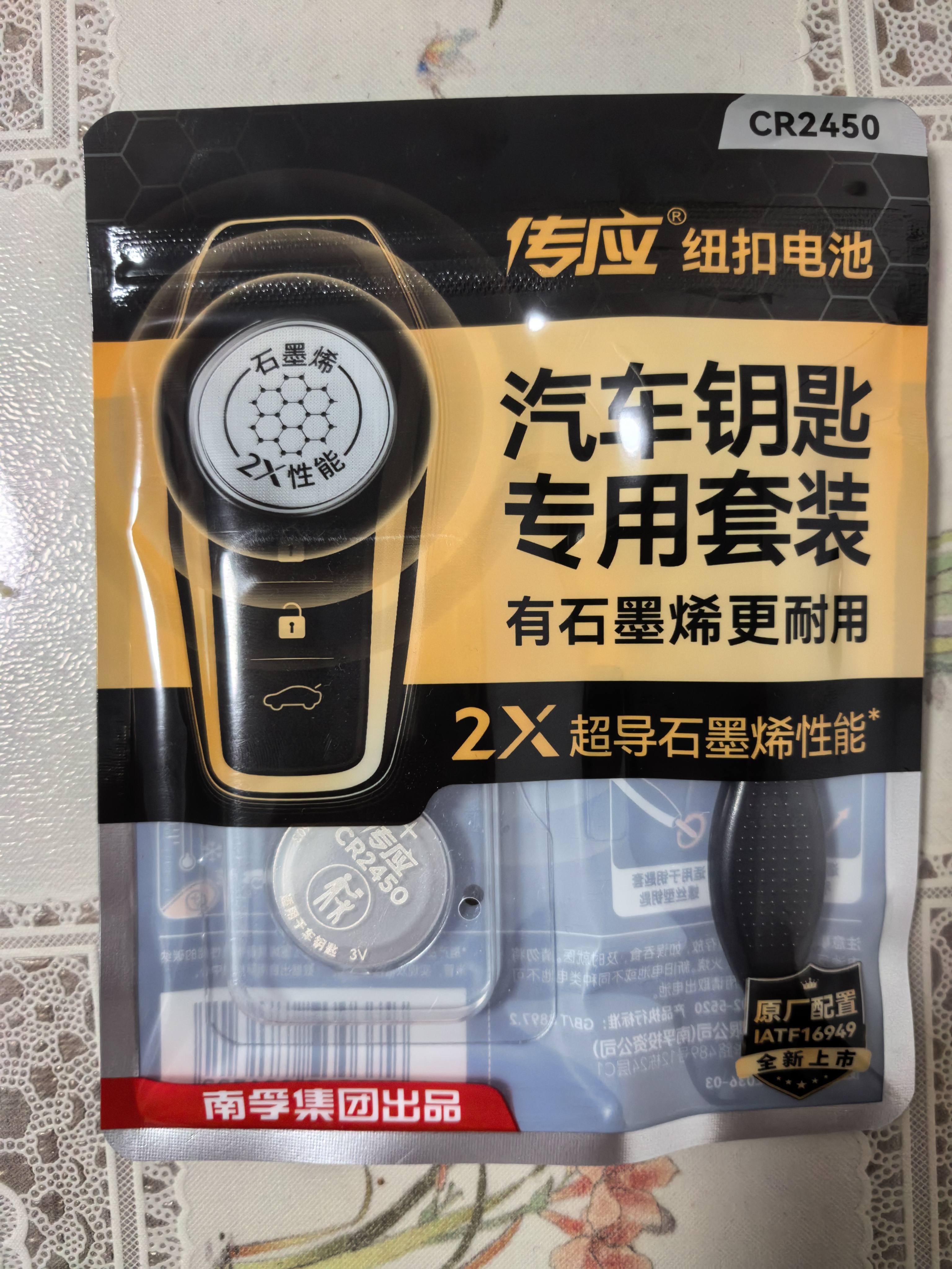 传应南孚CR2450石墨烯纽扣电池2粒 车钥匙专用【内置撬棍+螺丝刀】适用宝马3系/凯迪拉克CT4/别克君越 实拍图