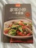 家常小炒一本就够 家常小炒书籍 菜谱书家常菜 炒菜书籍 炒菜的书 做菜书籍   实拍图