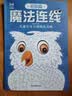 魔法连线初级篇 儿童专注力训练连点画眼力脑力大挑战 锻炼控笔能力提高专注力想象力创造力 宝宝数字连线启蒙画儿童益智连线绘本  实拍图