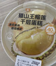 【动物奶油】猫山王榴莲千层蛋糕 470g 实拍图