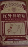 宝芝林红外鼻敏贴过敏性鼻窦炎成人儿童专用鼻痒塞通气鼻炎贴膏药贴 实拍图
