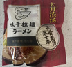 味千拉面猪骨汤拉面305g*6袋 火锅挂面早餐面点 冷藏面条 实拍图