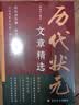 历代状元文章精选 唐宋元明清殿试文章精选策问加对策文言文语文素材积累提分常识文学书籍历史科举考生考试积累写作素材中小学教辅中国历代状元文章汇编中国古代状元文章 实拍图