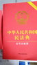 中华人民共和国宪法（2018年3月修订版 宣誓本32开红皮烫金） 十八岁 成人礼 实拍图