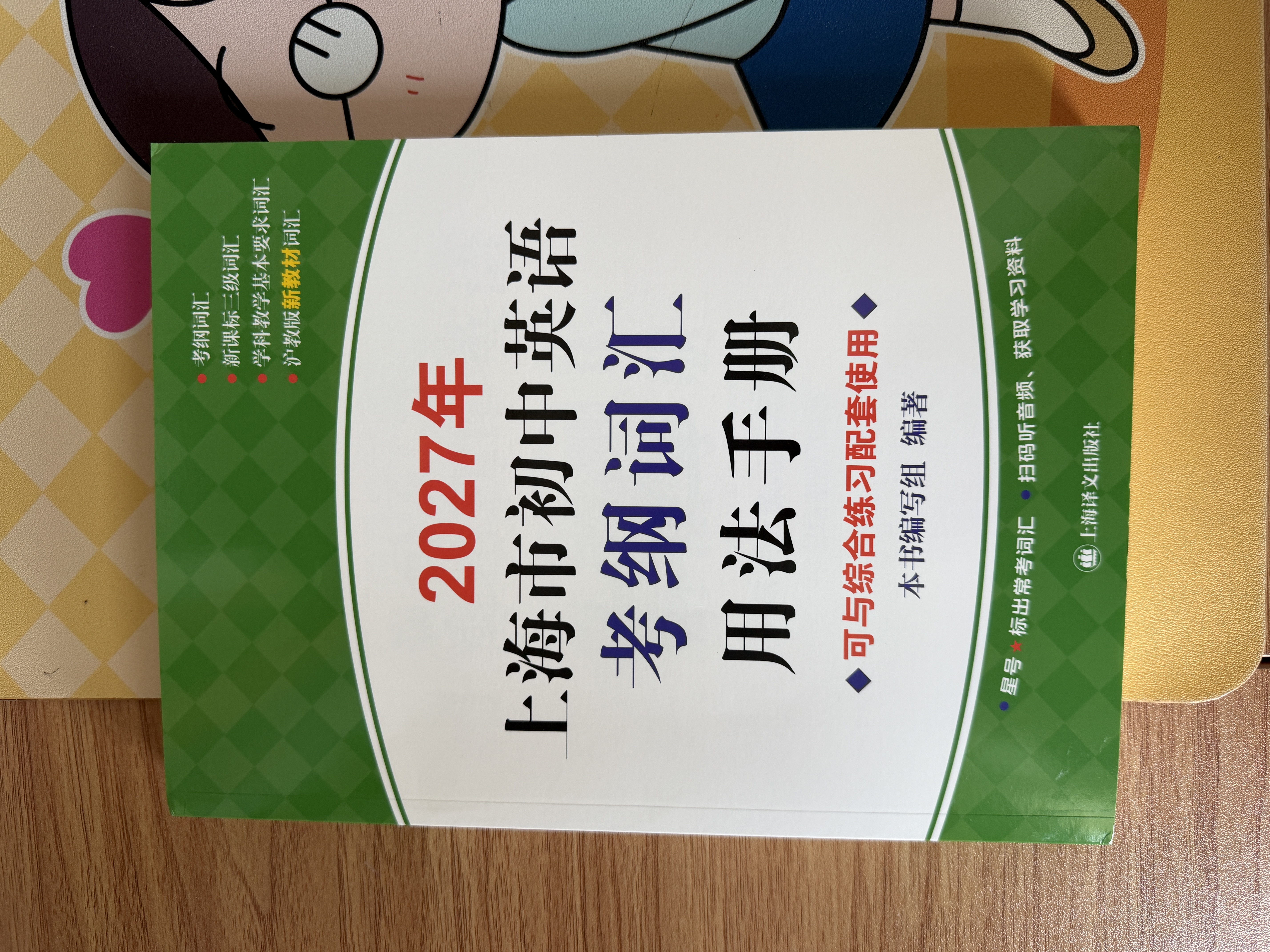 2027/2026年上海市初中英语考纲词汇用法手册 中考考纲词汇手册+配套综合练习+天天练+分类记忆手册考纲词汇天天练 上海中考英语考纲词汇手册便携版 上海中考英语考纲词汇配套练习册 上海译文出版社  实拍图