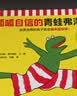 呱呱自信的青蛙弗洛格 全17册 3-7岁 童书绘本 安徒生奖 马克斯维尔修思代表作童书 自我认知 情绪管理 儿童心理 亲子阅读 大开本 幼小衔接 附赠立体剧场  实拍图