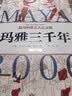 《玛雅三千年》（精美插图版；揭秘隐身的第五大古文明；玛雅文明研究代表人物西尔韦纳斯·莫利经典之作。） 实拍图