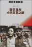 西安事变新探——张学良与中共关系之谜 实拍图