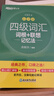 新东方 新大纲大学四级词汇词根+联想记忆法 乱序版 大学四级俞敏洪英语可搭四级真题试卷新东方绿宝书【王芳直播推荐】 实拍图