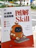 图解Skill AI提效实战指南 skill教程书籍 扣子龙虾智能体claudecode AI工作流 实拍图