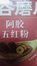 五谷磨房阿胶五红粉桃花颜红枣阿胶粉即食早餐冲饮代餐粉240g 实拍图