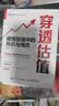 【新华书店】行研方法论系列3册 穿透财报+穿透估值+穿透叙事 人民邮电出版社 穿透叙事:寻找A股投资解析解 穿透估值:读懂估值中的共识与博弈 穿透财报:读懂财报中的逻辑与陷阱 图书 书籍 【自组套】穿 晒单实拍图
