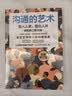 沟通的艺术（插图修订第16版） 人际沟通经典 内容增补超30% 紧贴当下社交环境 人际沟通 沟通课 沟通教材 沟通技巧 表达能力 社交 AI沟通 中信出版社 实拍图