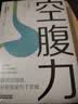 【包邮】空腹力 诺贝尔奖得主研究成果！科学空腹，让身体脱胎换骨！养生保健 远离疾病 科学抗老 诺贝尔奖得主研究成果 阅读狂欢节 空腹力 实拍图