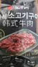 汉拿山 孜然牛肉 400g/袋 腌制牛肉烧烤食材夜宵半成品户外烧烤生鲜食材 实拍图