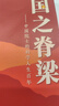 国之脊梁 中国院士的科学人生百年 中国科学家的家国天下  实拍图