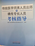 现货速发】中医传统医学师承人员出师和确有专长人员考核指导教材习题集题库冲刺模考密卷模拟试卷历年真题笔试用书中国中医药出版社 中国中医药----传统医学师承【考核指导+冲刺卷】 晒单实拍图