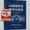 AI赋能研发数字化转型：技术驱动和范式重构 AI赋能 研发范式 生成式AI 工业软件 实拍图