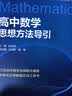 2026新版 高中数学思想方法导引 实拍图