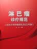 淋巴瘤诊疗规范（北京大学肿瘤医院2022年版） 实拍图