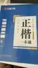 华夏万卷正楷书法字帖8本套 田英章正楷一本通控笔训练字帖成人楷书字体速成钢笔硬笔练字本初学者学生练字帖临摹描红图书 实拍图