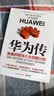 华为传（华为官方认证和授权的企业历程与现状全书）华为副董事长胡厚崑、法国分公司总经理施伟亮特别支持！ 实拍图