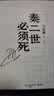 【自营现货包邮】秦二世必须死 马伯庸2026年全新长篇历史传奇小说 天降陨石上书六字谶言，掀起亡秦序幕 张苍、张良、项伯、孟姜女、徐福 来自七国的亡命之徒，目标只有一个：秦二世必须死 实拍图